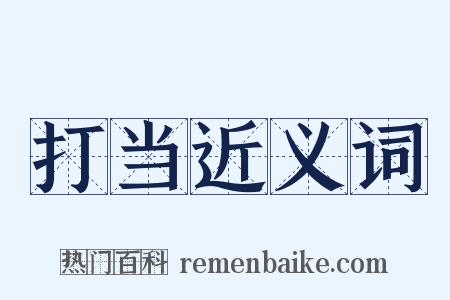 打当近义词是什么意思的图片